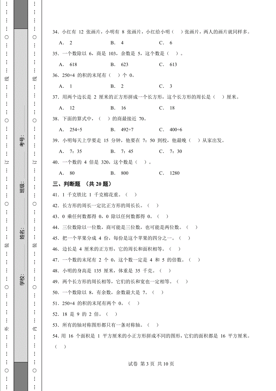 《辽宁省三年级上学期数学期末试卷全套》_第3页