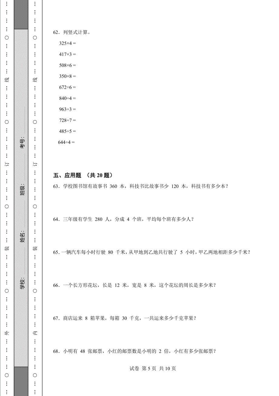 《辽宁省三年级上学期数学期末试卷全套》_第5页