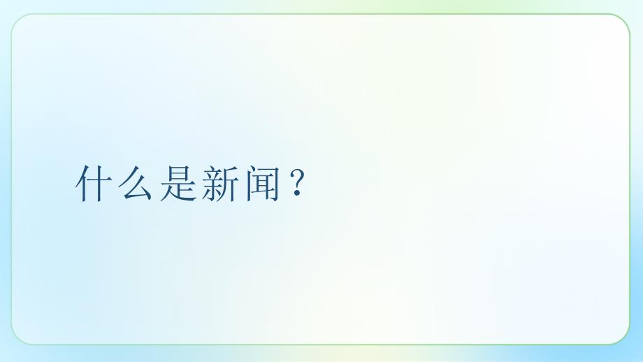 人教部编版八年级语文上册《新闻写作》示范公开课教学课件_第2页