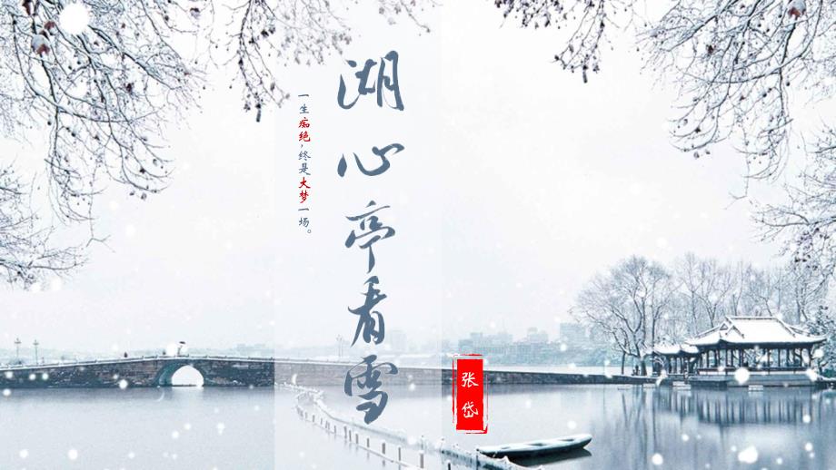 【+初++中语文】第13课《湖心亭看雪》课件+统编版语文九年级上册_第1页