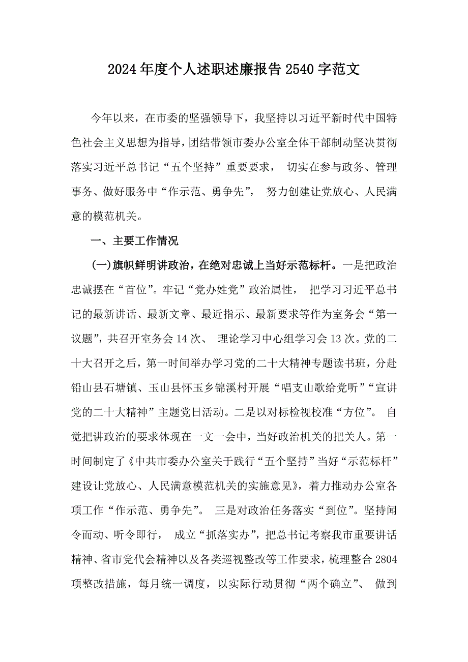 2024年度个人述职述廉报告2540字范文_第1页