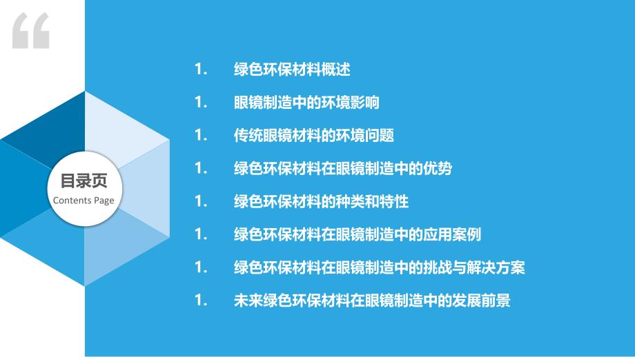 绿色环保材料在眼镜制造中的应用_第2页