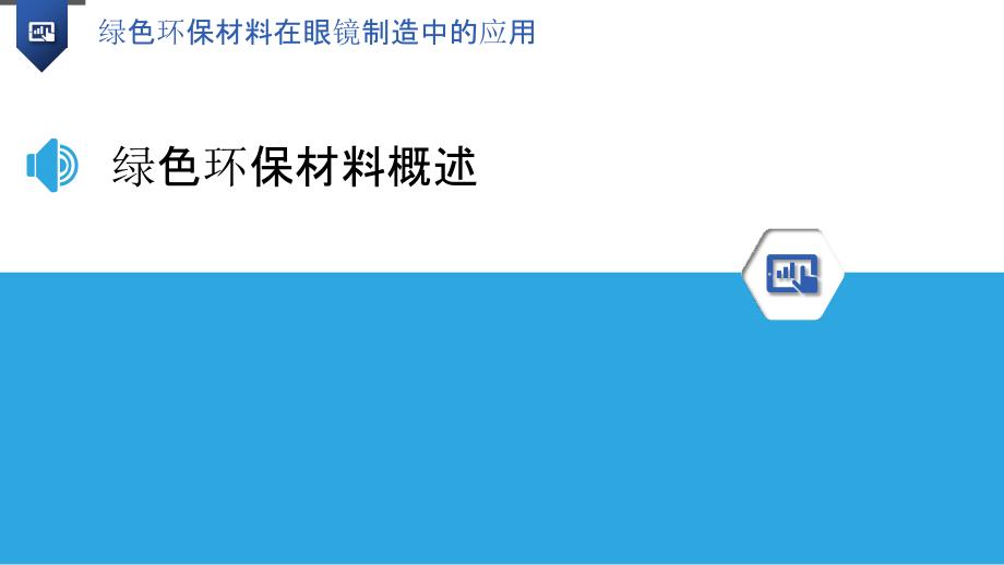 绿色环保材料在眼镜制造中的应用_第3页