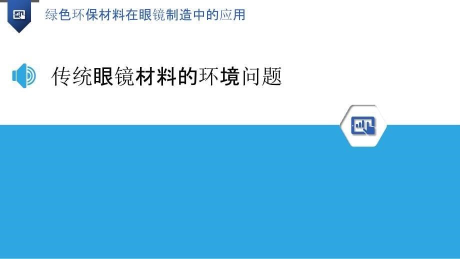 绿色环保材料在眼镜制造中的应用_第5页