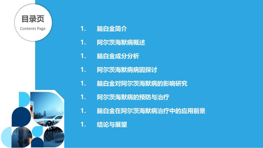 脑白金对阿尔茨海默病病因的研究_第2页