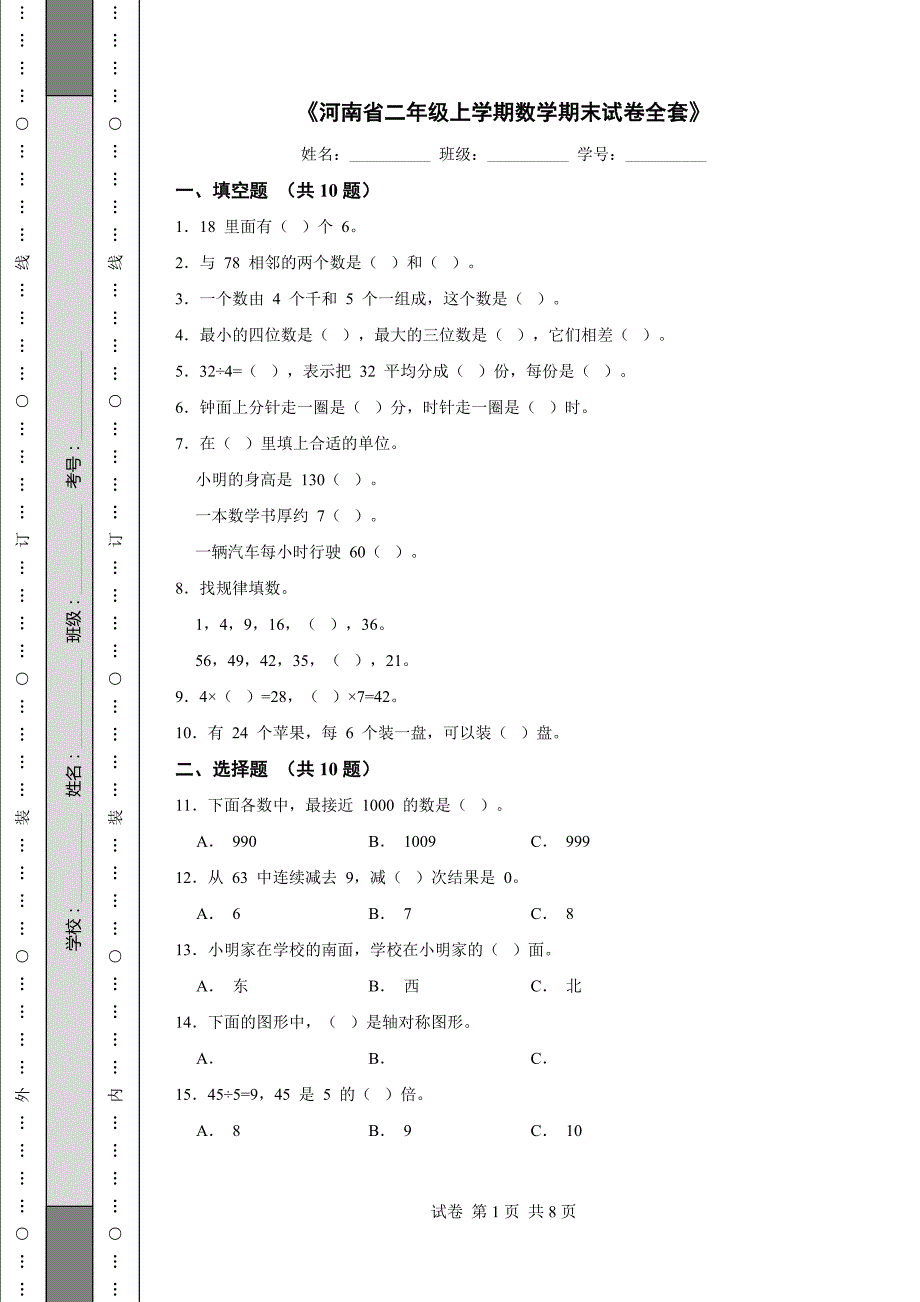 《河南省二年级上学期数学期末试卷全套》_第1页