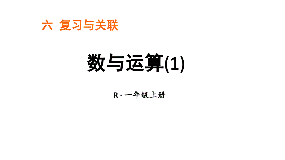 小学数学新人教版一年级上册第六单元《复习与关联》第1课时《数与运算(1)》教学课件3（2024秋）_第1页