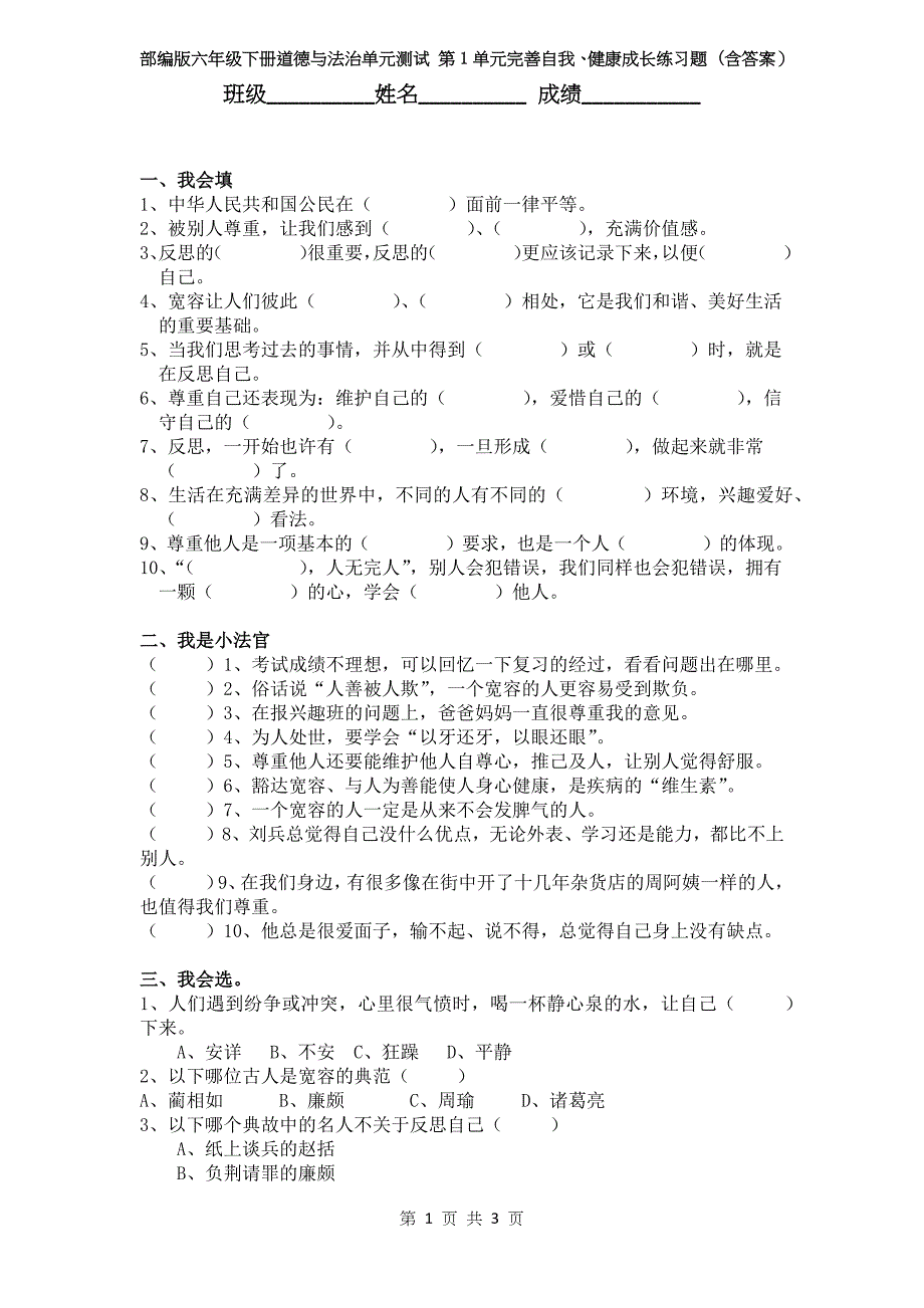 部编版六年级下册道德与法治单元测试 第1单元完善自我、健康成长练习题 (含答案）_第1页