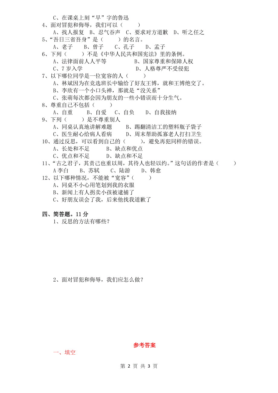 部编版六年级下册道德与法治单元测试 第1单元完善自我、健康成长练习题 (含答案）_第2页