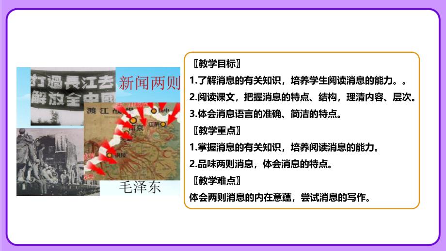 人教部编版八年级语文上册《三十万大军胜利南渡长江》公开课教学课件_第3页