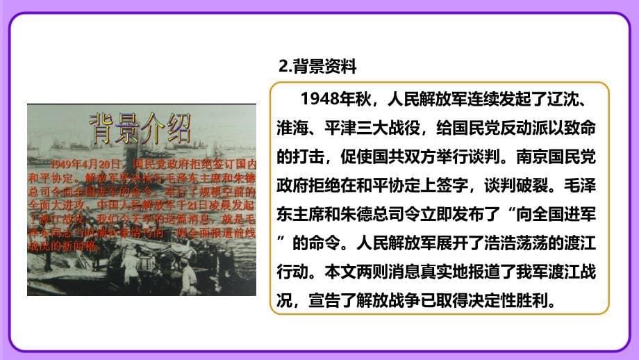 人教部编版八年级语文上册《三十万大军胜利南渡长江》公开课教学课件_第5页