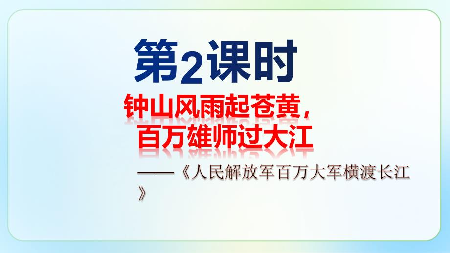 人教部编版八年级语文上册《人民解放军百万大军横渡长江》示范课教学课件_第2页