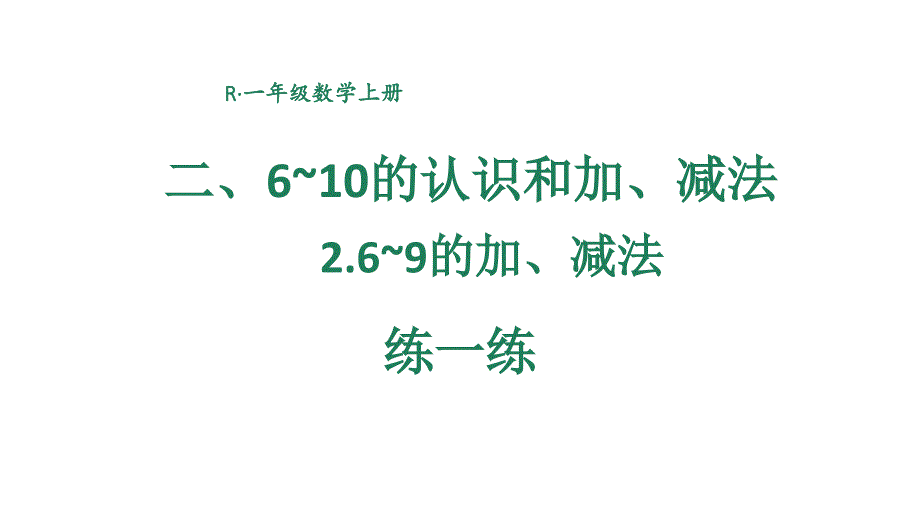 小学数学新人教版一年级上册第二单元第2课《6~9的加、减法》第4课时教学课件3（2024秋）_第1页