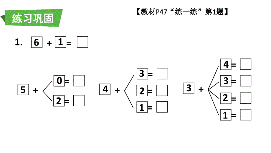 小学数学新人教版一年级上册第二单元第2课《6~9的加、减法》第4课时教学课件3（2024秋）_第3页