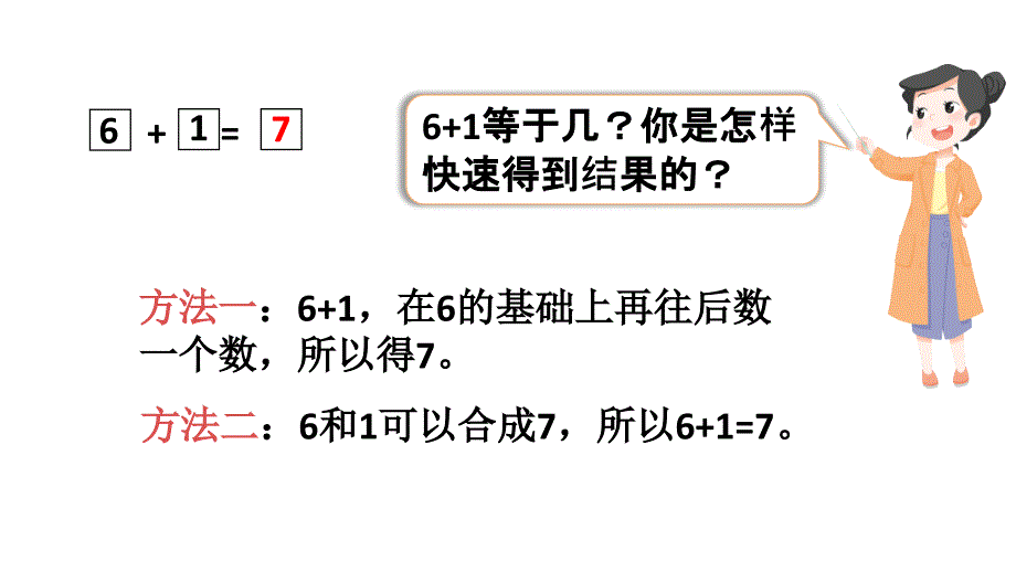 小学数学新人教版一年级上册第二单元第2课《6~9的加、减法》第4课时教学课件3（2024秋）_第4页