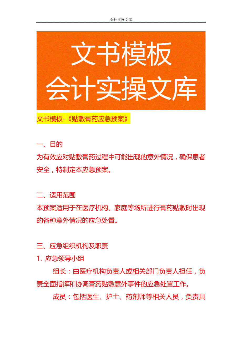 文书模板-《贴敷膏药应急预案》_第1页