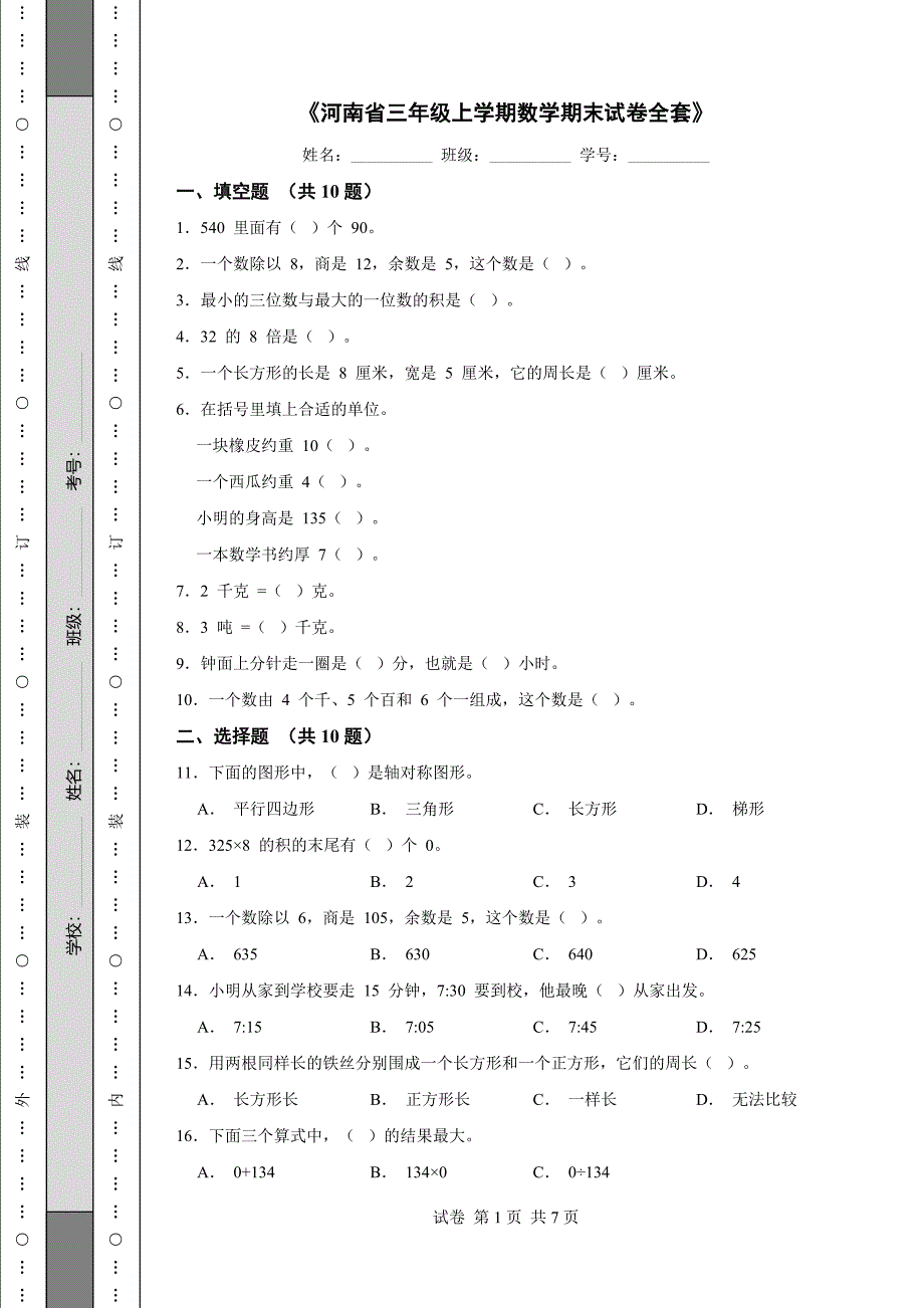 《河南省三年级上学期数学期末试卷全套》_第1页