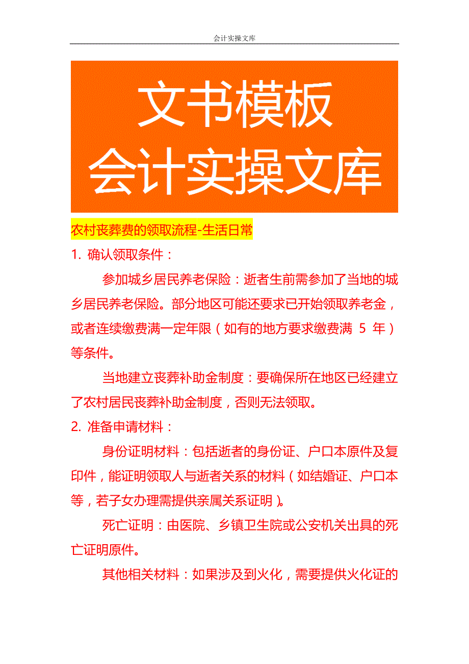 农村丧葬费的领取流程-生活日常_第1页