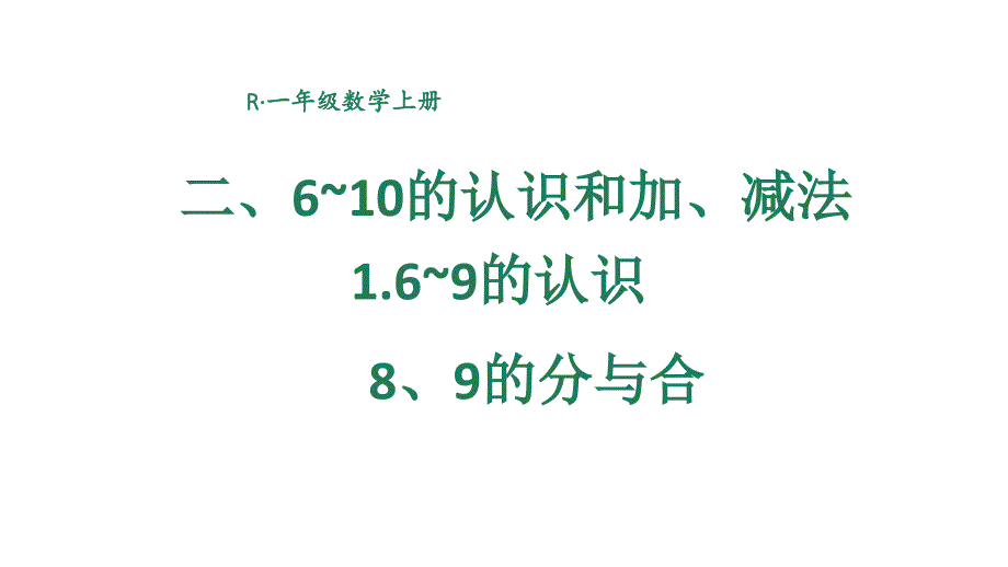 小学数学新人教版一年级上册第二单元第1课第4课时《 8、9的分与合》教学课件3（2024秋）_第1页