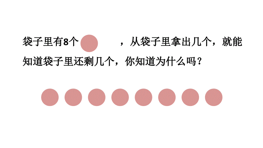 小学数学新人教版一年级上册第二单元第1课第4课时《 8、9的分与合》教学课件3（2024秋）_第2页