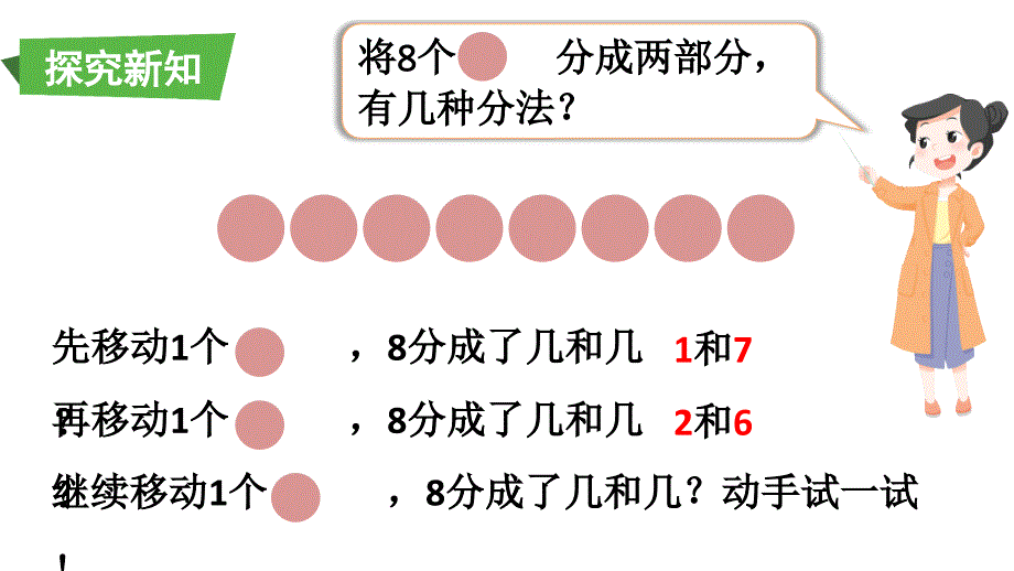 小学数学新人教版一年级上册第二单元第1课第4课时《 8、9的分与合》教学课件3（2024秋）_第3页