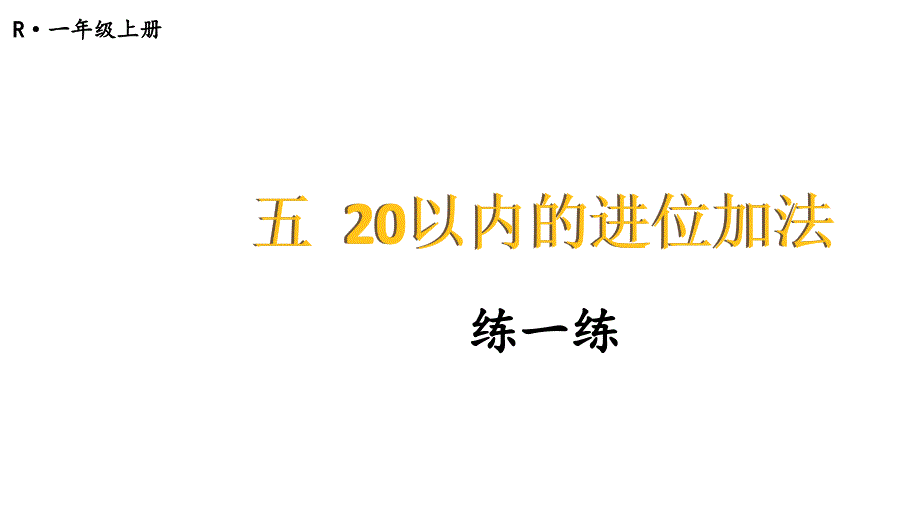 小学数学新人教版一年级上册第五单元《20以内的进位加法》第6课时教学课件3（2024秋）_第1页