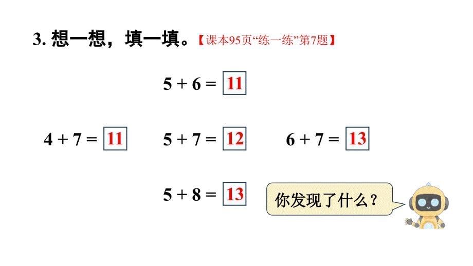 小学数学新人教版一年级上册第五单元《20以内的进位加法》第6课时教学课件3（2024秋）_第5页