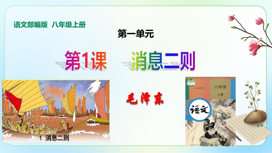 人教部编版八年级语文上册《人民解放军百万大军横渡长江》公开教学课件_第1页