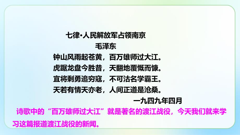 人教部编版八年级语文上册《人民解放军百万大军横渡长江》公开教学课件_第2页