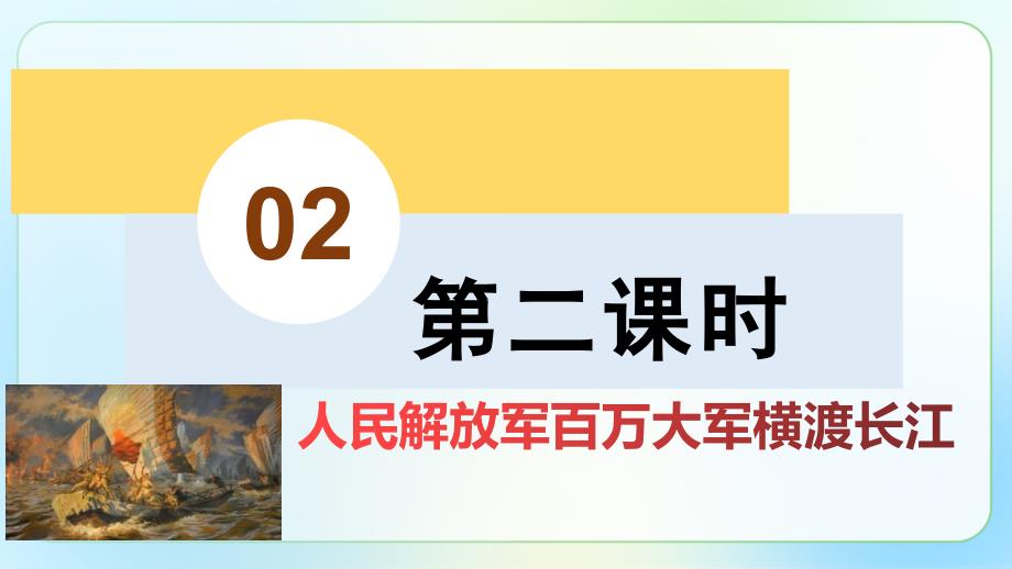 人教部编版八年级语文上册《人民解放军百万大军横渡长江》公开教学课件_第4页