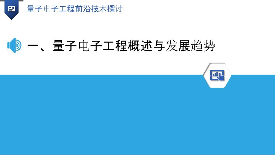 量子电子工程前沿技术探讨_第3页