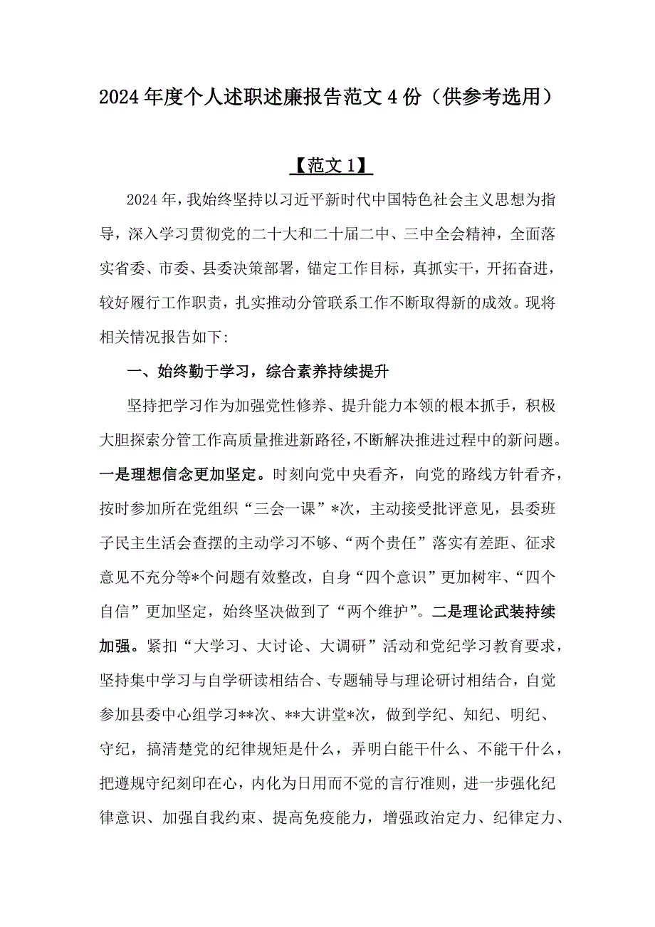 2024年度个人述职述廉报告范文4份（供参考选用）_第1页