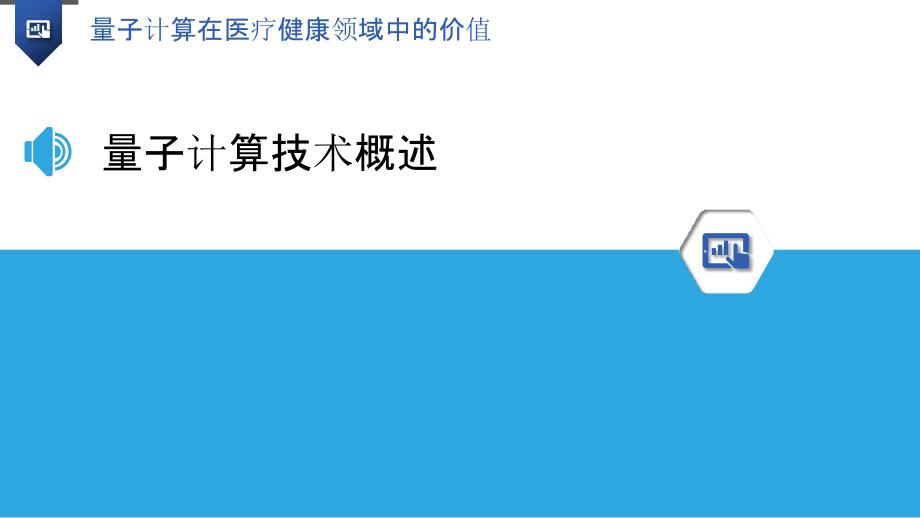 量子计算在医疗健康领域中的价值_第3页