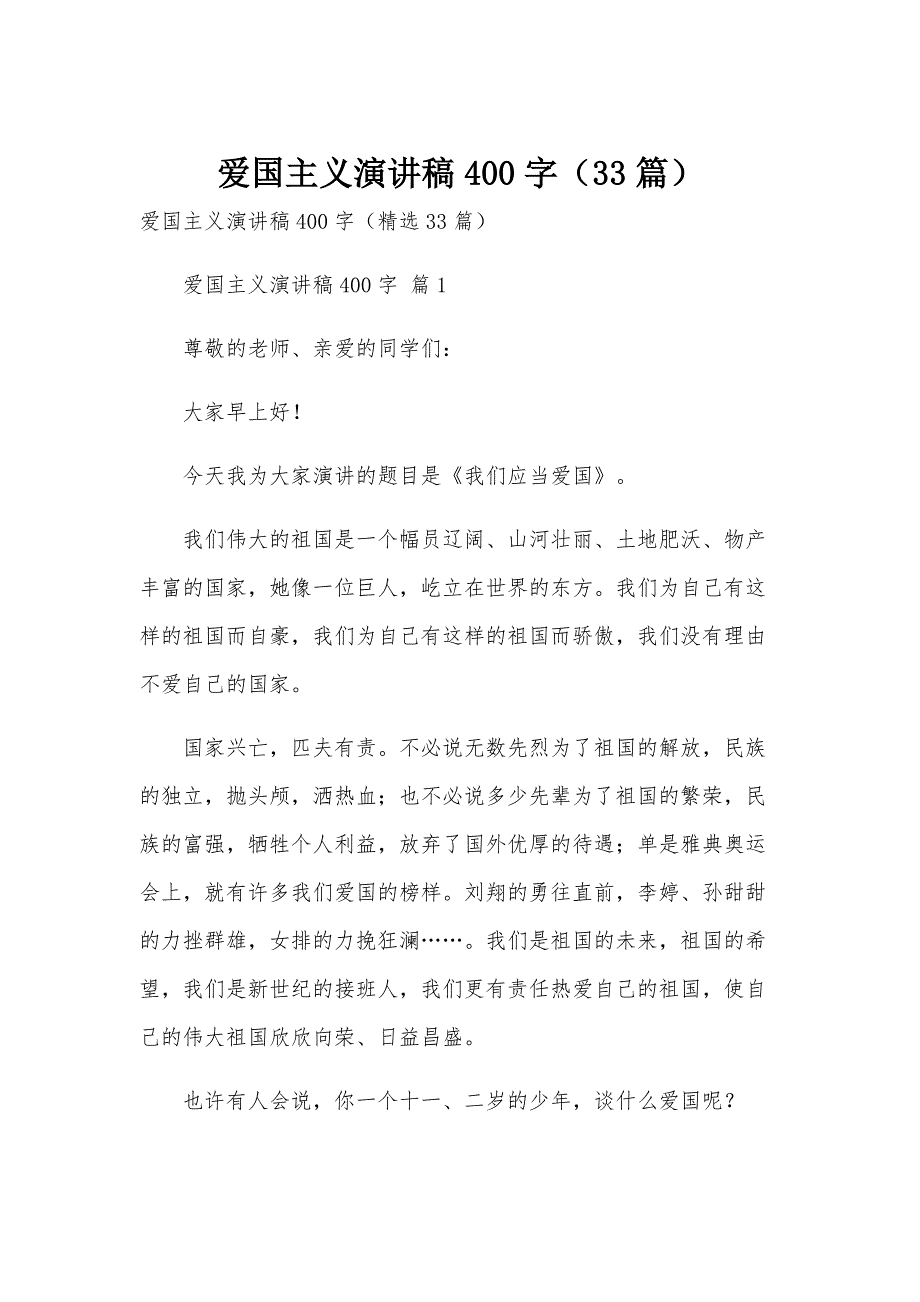 爱国主义演讲稿400字（33篇）_第1页