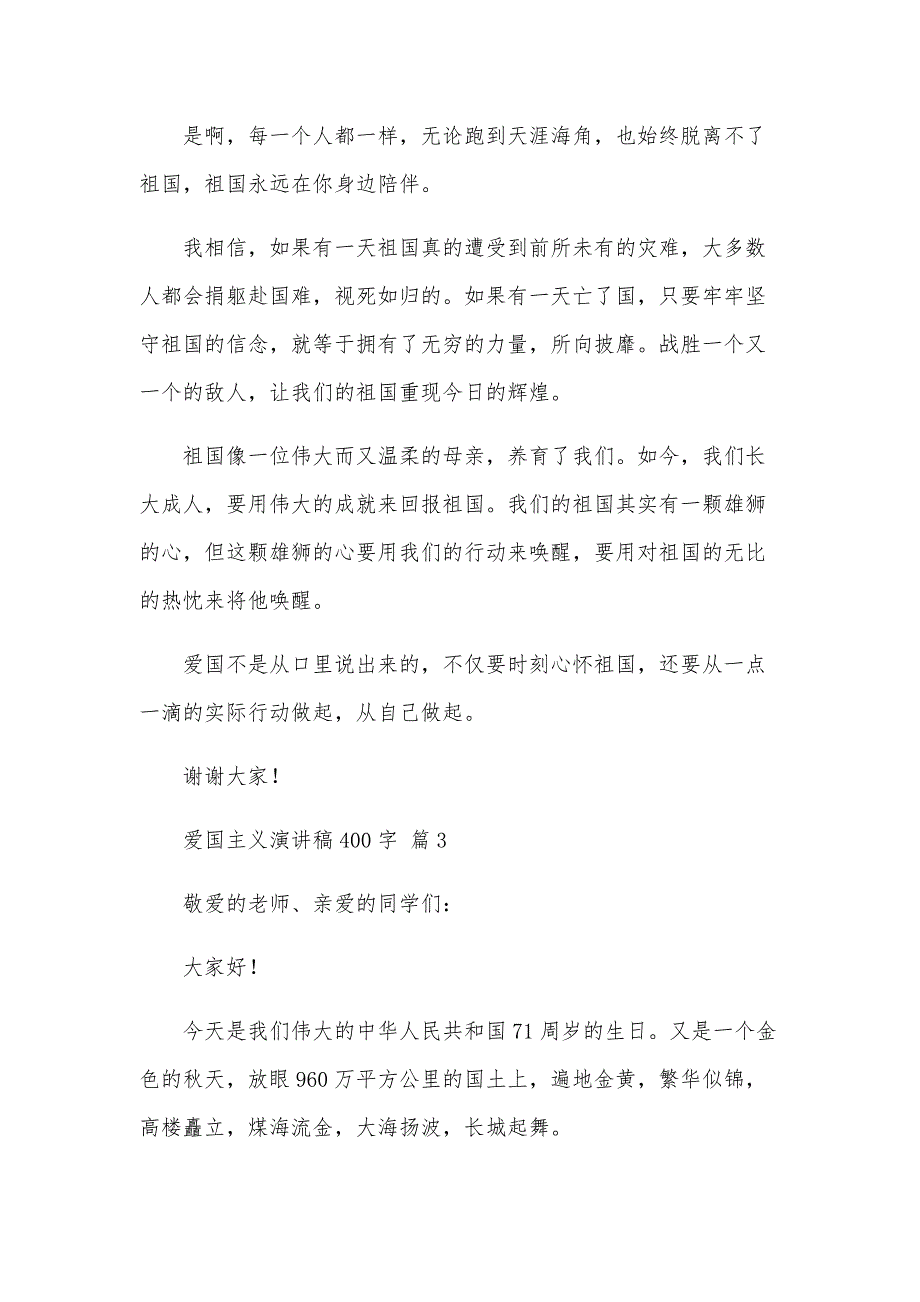 爱国主义演讲稿400字（33篇）_第3页