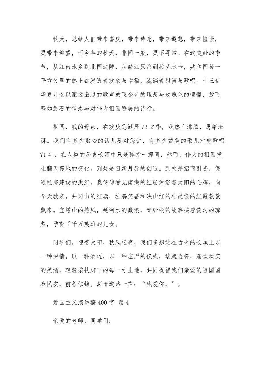 爱国主义演讲稿400字（33篇）_第4页