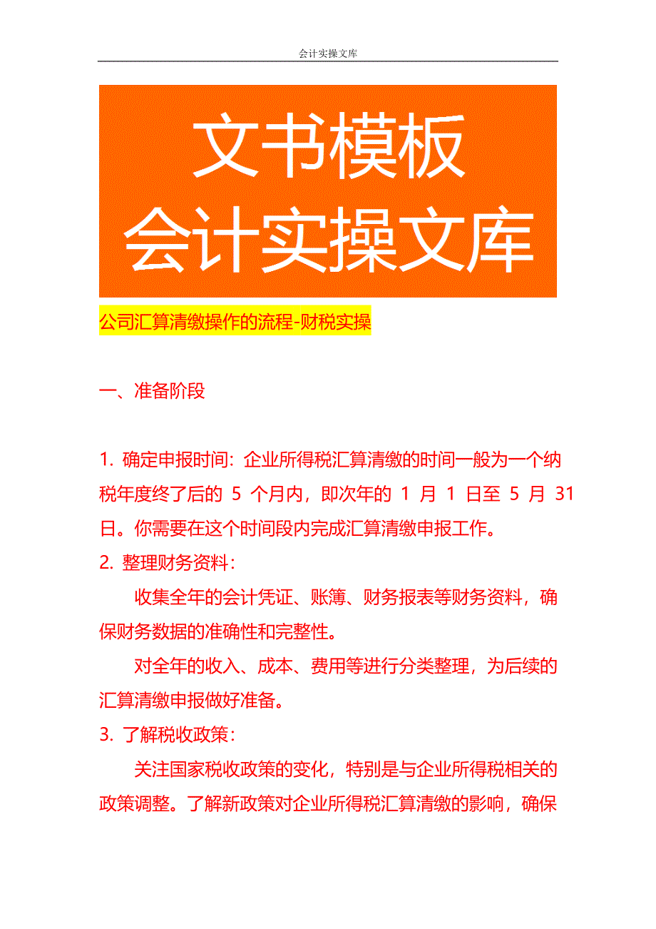 公司汇算清缴操作的流程-财税实操_第1页