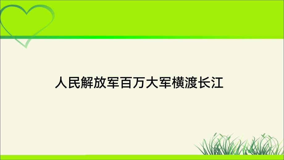 人教部编八年级语文上册《人民解放军百万大军横渡长江》示范公开课教学课件_第1页