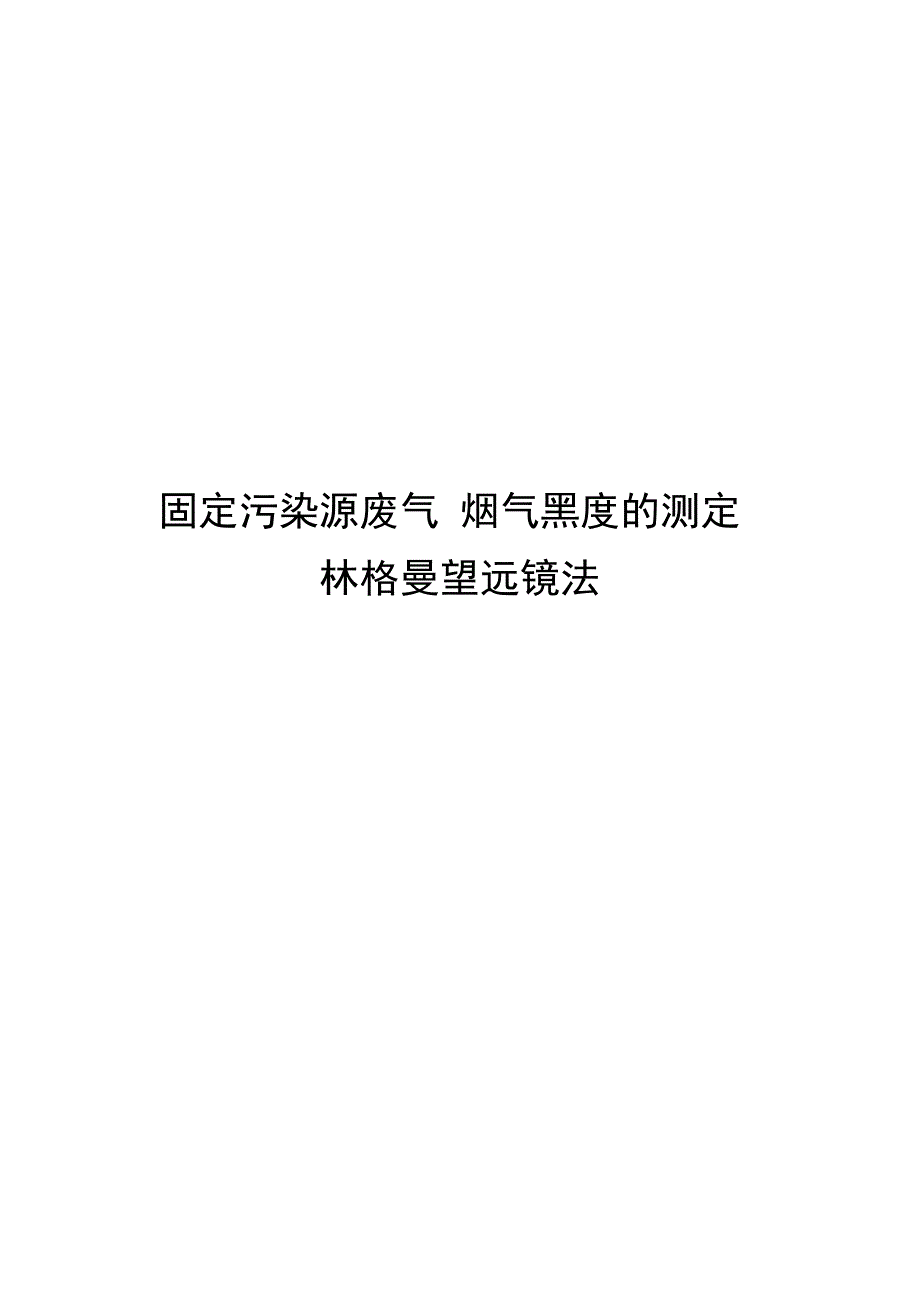 2023固定污染源废气烟气黑度的测定林格曼望远镜法_第1页