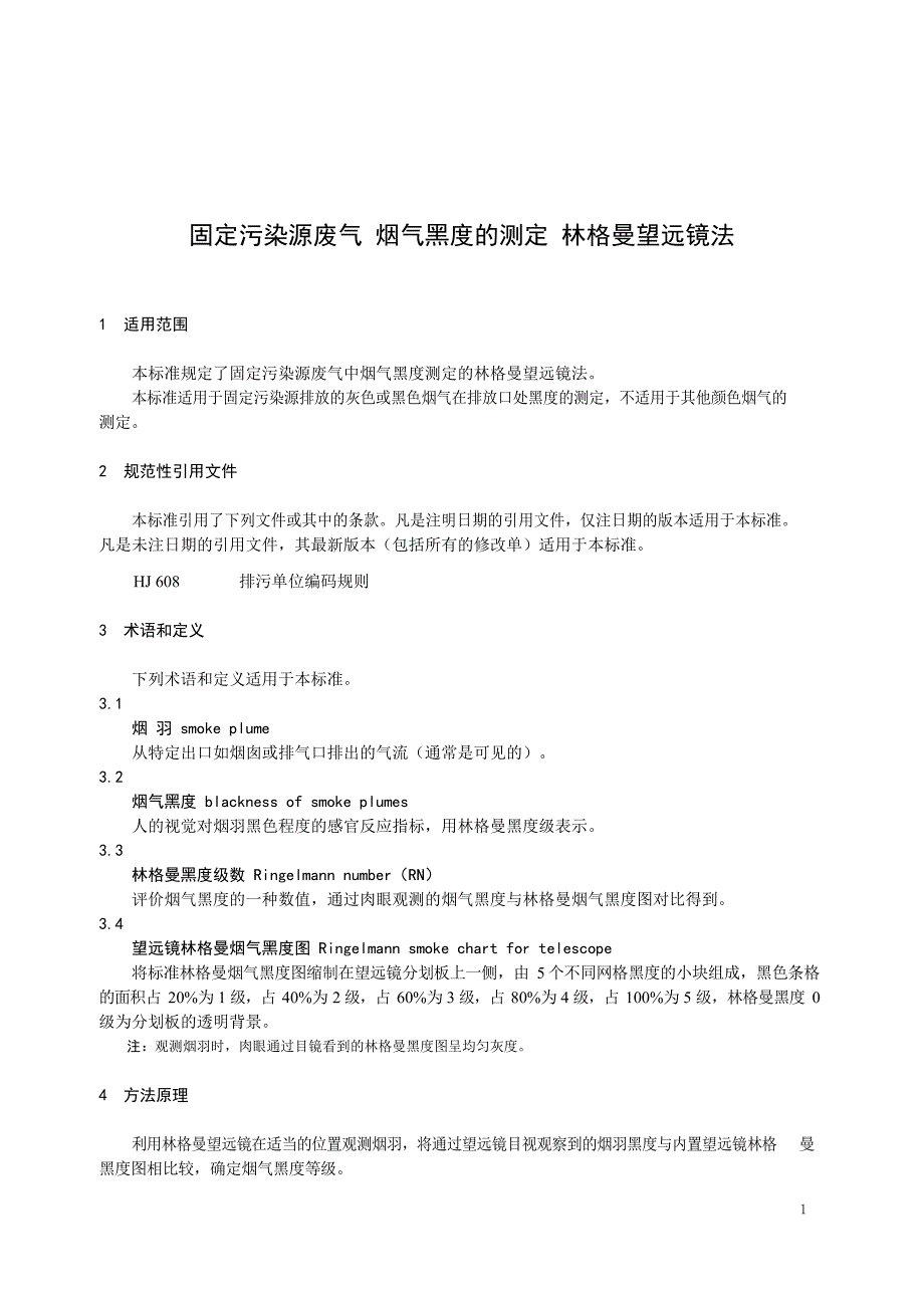 2023固定污染源废气烟气黑度的测定林格曼望远镜法_第3页