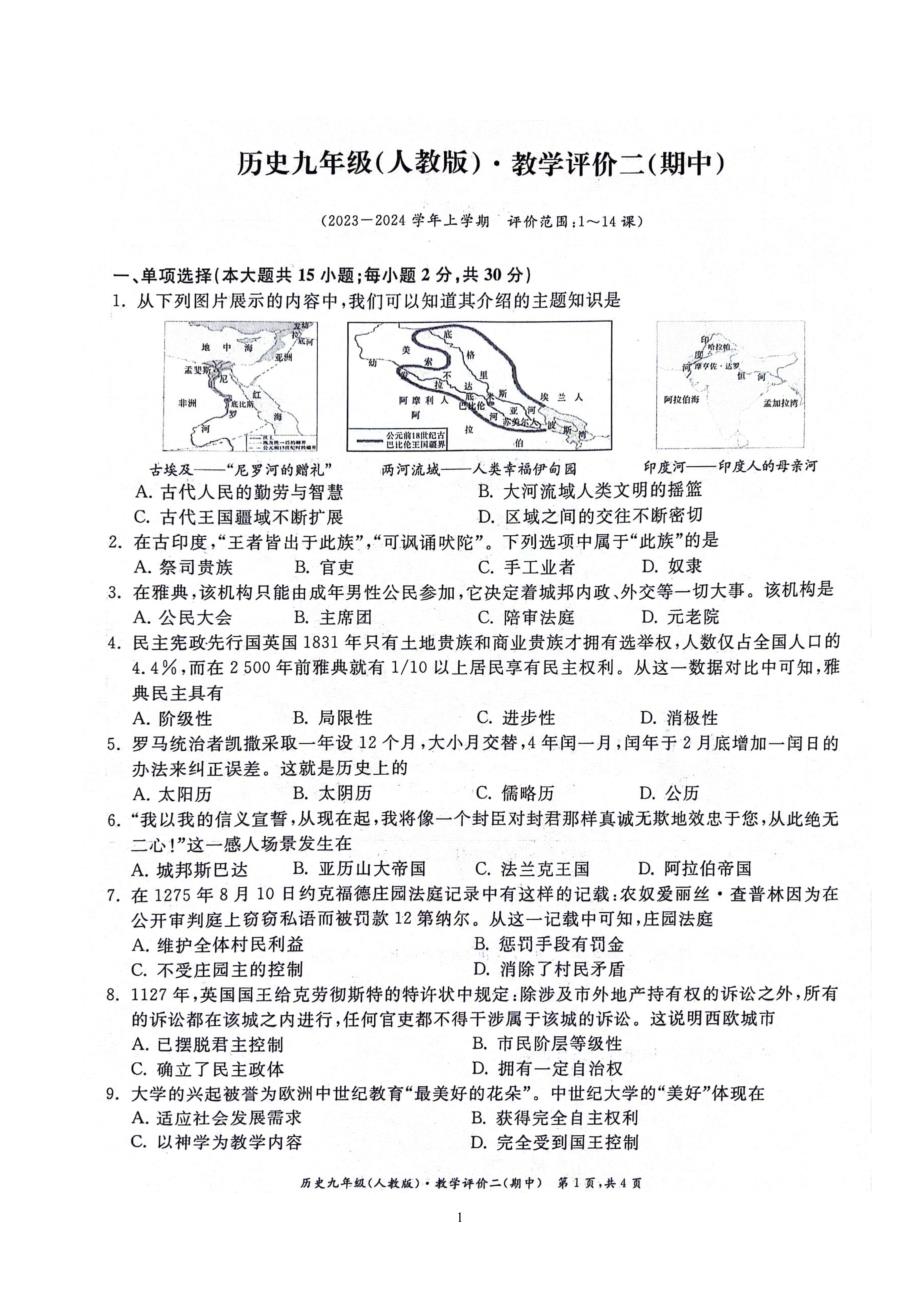 【9历期中】安徽省淮北市五校联考2023-2024学年九年级上学期期中考试历史试题_第1页