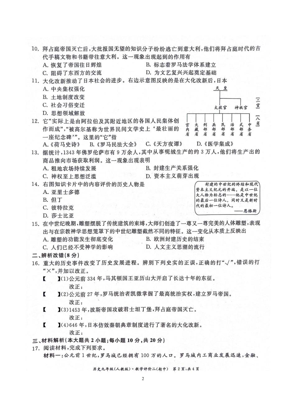 【9历期中】安徽省淮北市五校联考2023-2024学年九年级上学期期中考试历史试题_第2页