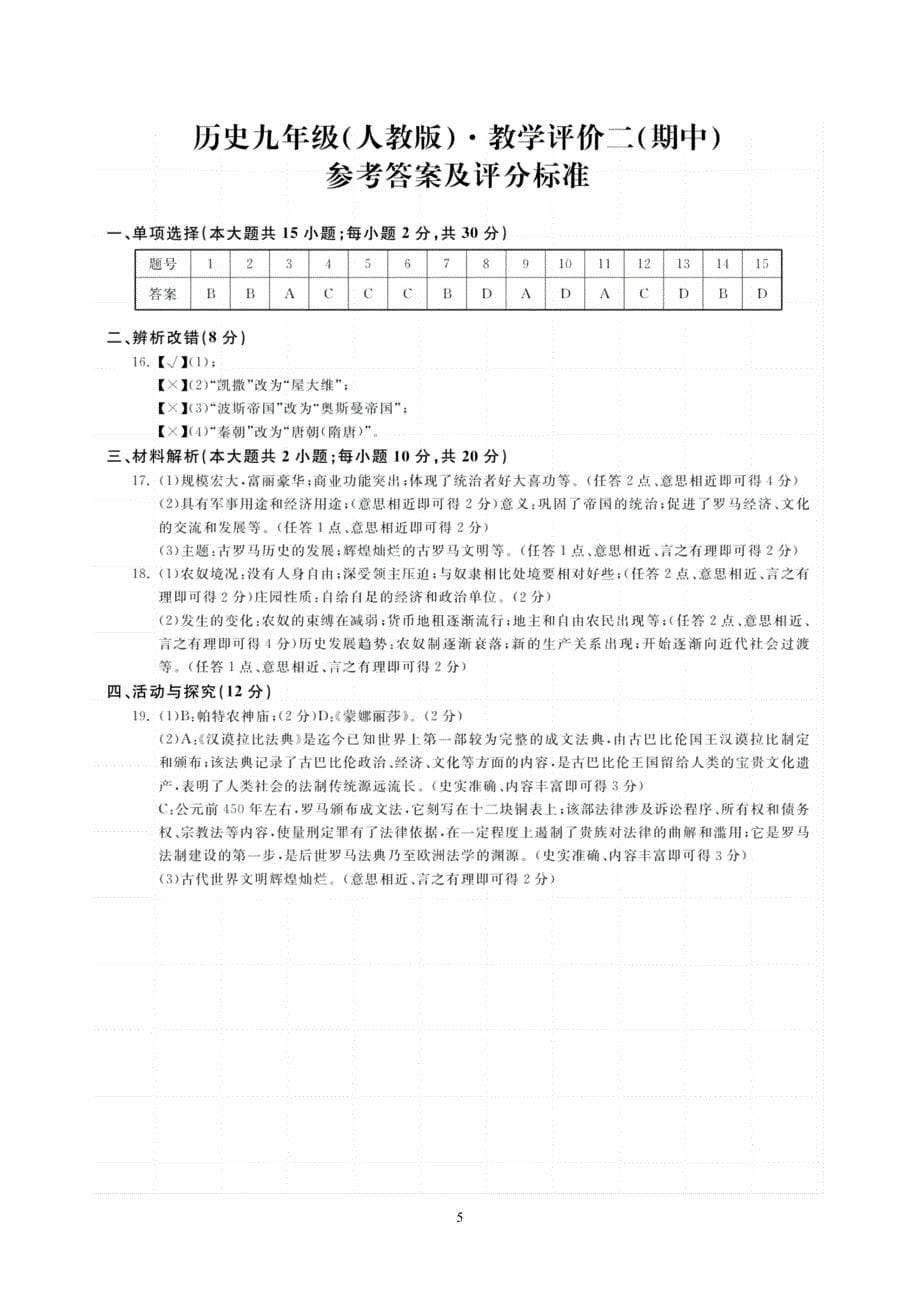 【9历期中】安徽省淮北市五校联考2023-2024学年九年级上学期期中考试历史试题_第5页