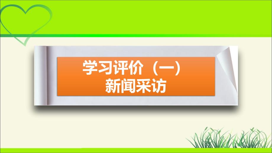 人教部编版八年级语文上册《新闻采访 》示范教学课件_第1页