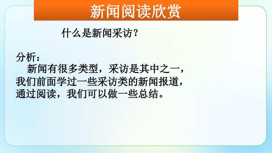 人教部编版八年级语文上册《新闻采访 》示范教学课件_第2页