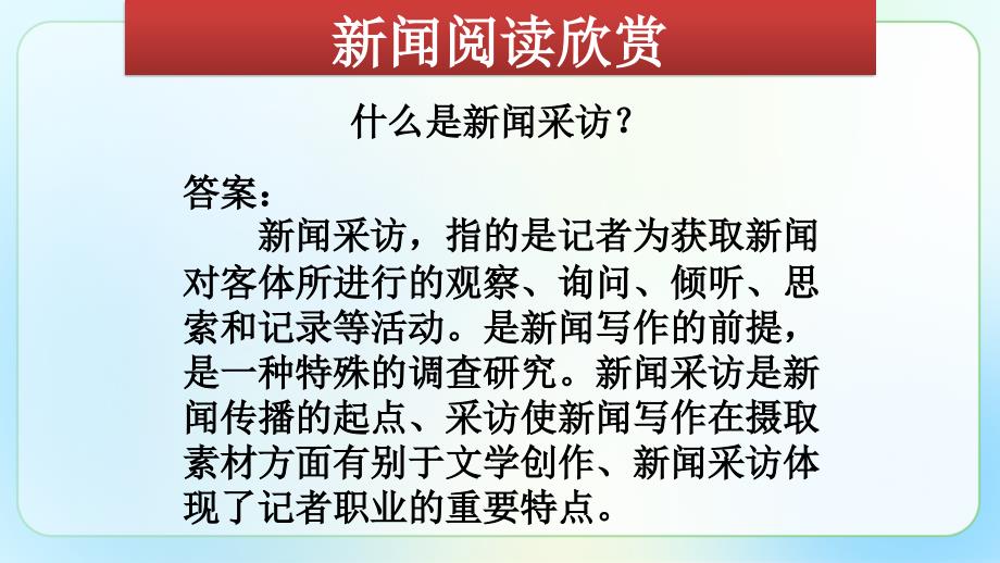 人教部编版八年级语文上册《新闻采访 》示范教学课件_第3页