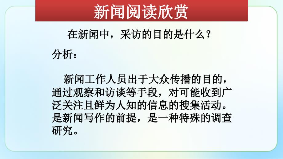 人教部编版八年级语文上册《新闻采访 》示范教学课件_第4页