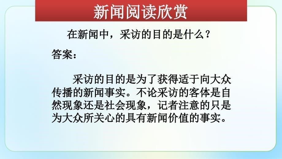 人教部编版八年级语文上册《新闻采访 》示范教学课件_第5页