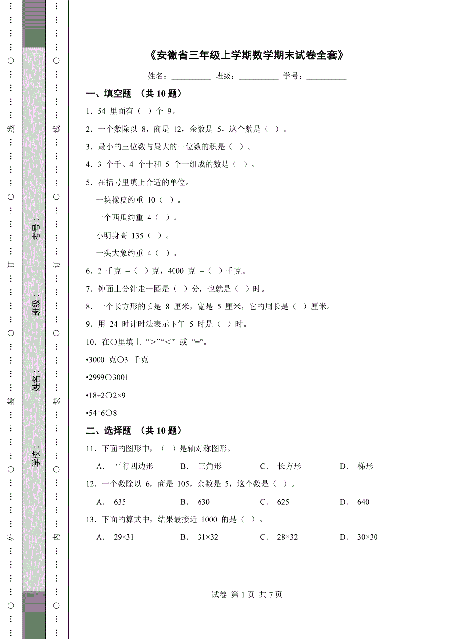 《安徽省三年级上学期数学期末试卷全套》_第1页