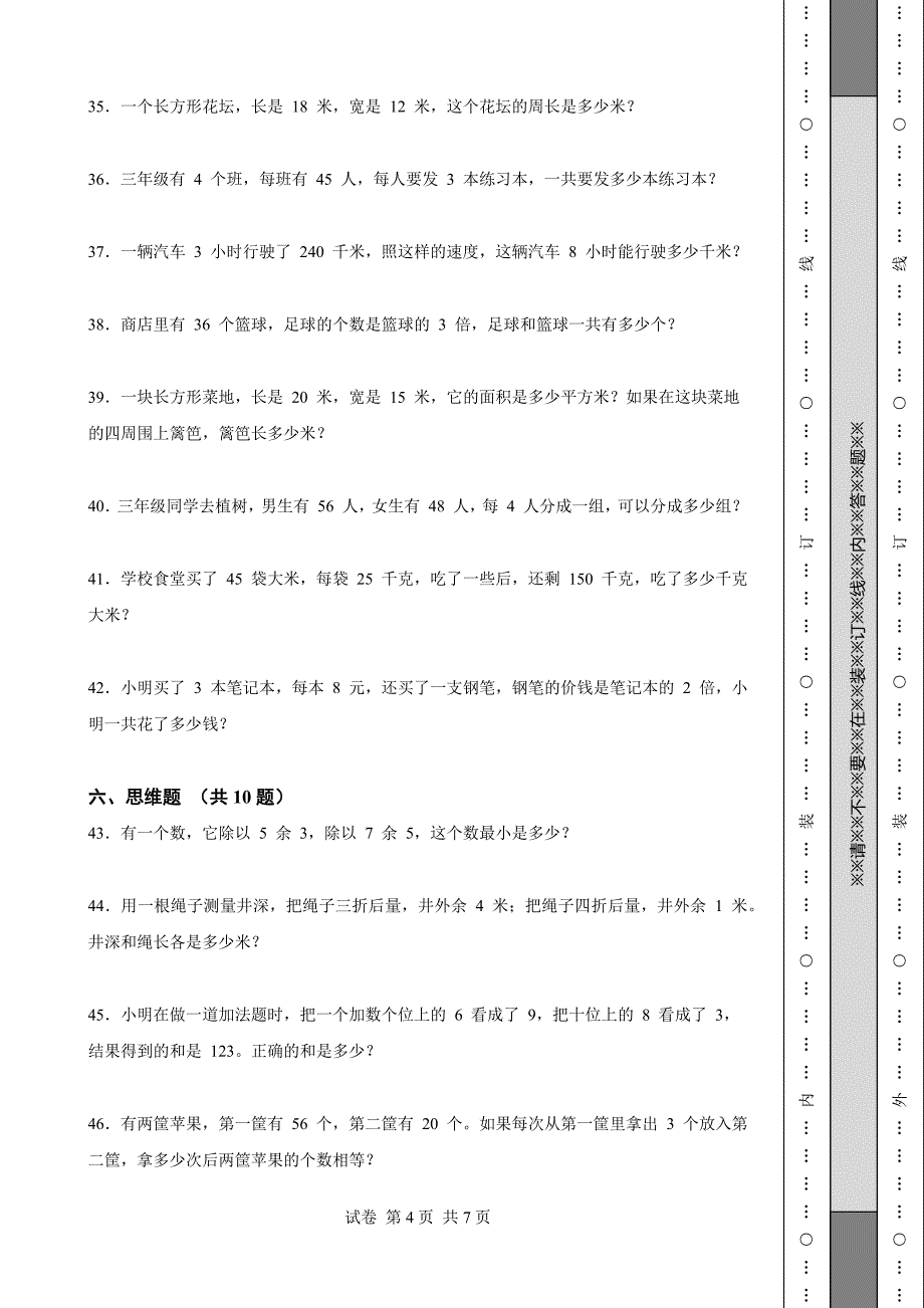 《安徽省三年级上学期数学期末试卷全套》_第4页